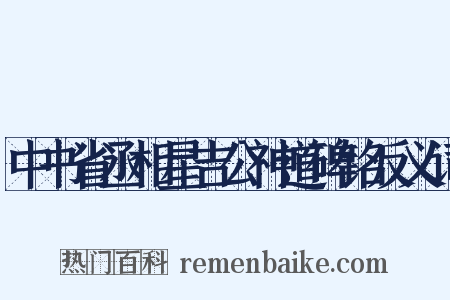 中书省丞相星吉公神道碑铭反义词是什么意思的图片